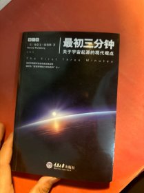 最初三分钟：关于宇宙起源的现代观点