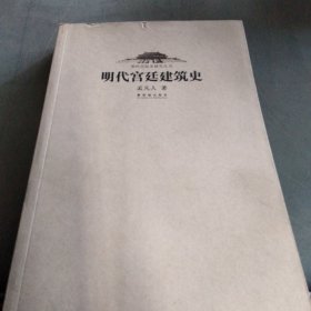 明代宫廷建筑史