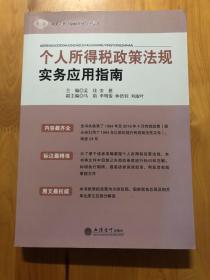 个人所得税政策法规实务应用指南/税务人员纳税人必备工具书