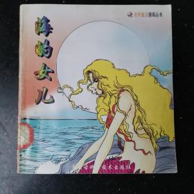 海的女儿/世界童话漫画丛书