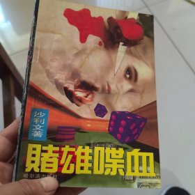 赌雄喋血