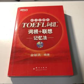 新东方：TOEFL词汇词根+联想记忆法