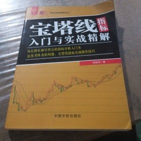 宝塔线指标入门与实战精解