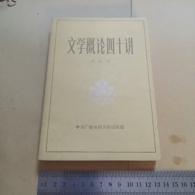 文学概论门上四十讲（品好）