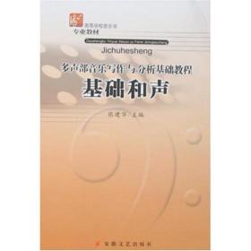 多声部音乐写作与分析基础教程：基础和声