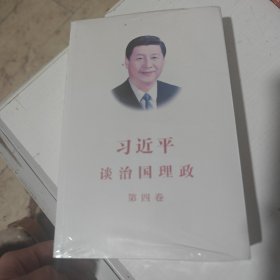 习近平谈治国理政（第四卷）（中文平装）