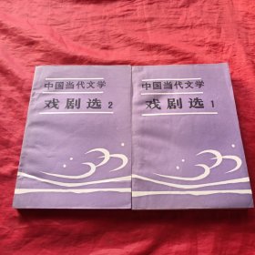 中国当代文学戏剧选1-2册