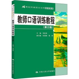 教师口语训练教程（第三版）/21世纪中国语言文学通用教材