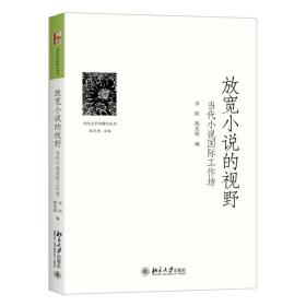 放宽小说的视野——当代小说国际工作坊