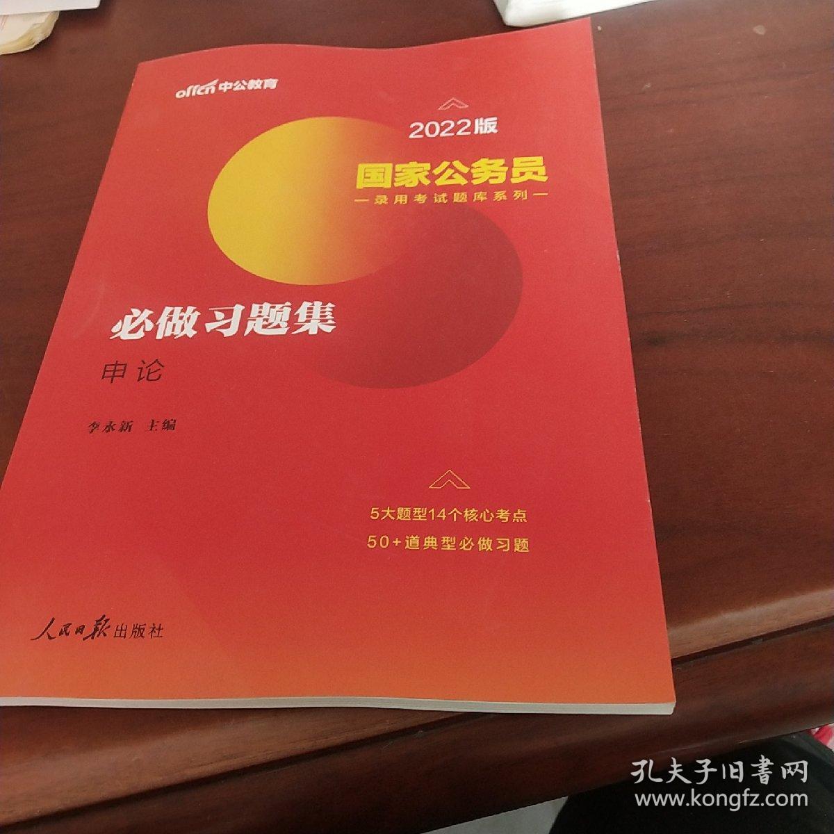 国家公务员考试用书中公2022国家公务员录用考试题库系列必做习题集申论