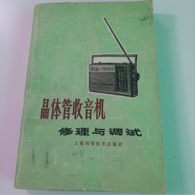 晶体管收音机修理与调试