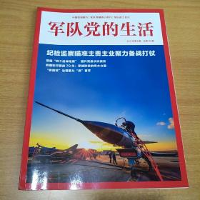 军队党的生活 2021年6期