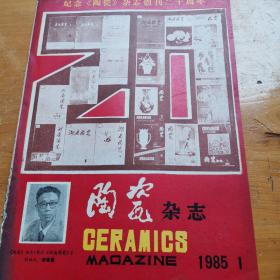 陶瓷杂志1985年1