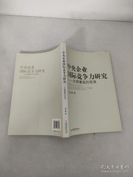 中央企业国际竞争力研究：并购重组的视角