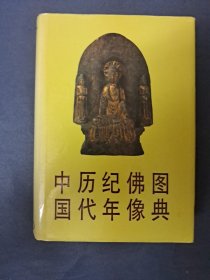《中国历代纪年佛像图典》精装 1994年6月1版1印