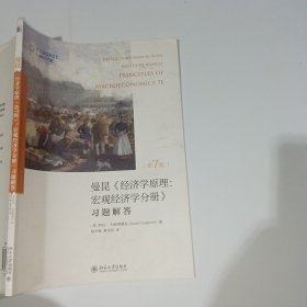 经济学原理第7版宏观经济学分册习题解答9787301282298