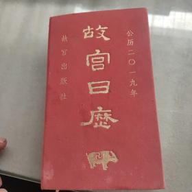 故宫日历《2019》
