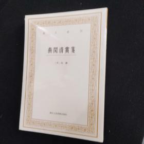 艺文丛刊三辑：燕闲清赏笺