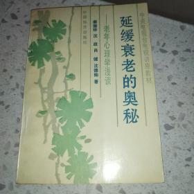 延缓衰老的奥秘 老年心理学漫谈