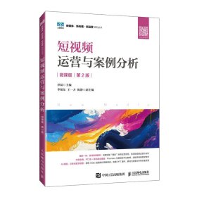 短视频运营与案例分析（微课版第2版）