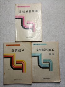 商业技工学校教材（3本合售）:烹调技术/烹饪原料知识/烹饪原料加工技术