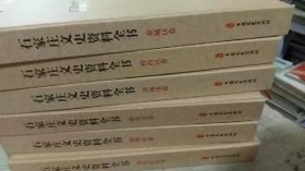 石家庄市文史资料全书1-30册。全新原箱