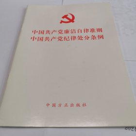 中国共产党廉洁自律准则 中国共产党纪律处分条例