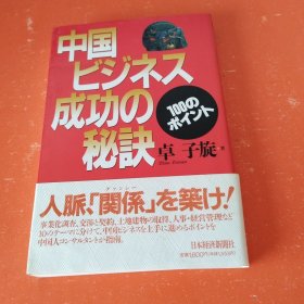 中国ビジネス成功の秘诀（日文）