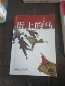 【签名本】刘海栖 签名《街上的马》