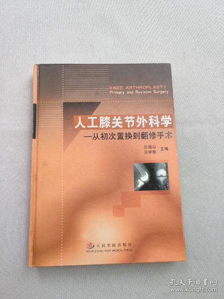 人工膝关节外科学：从初次置换到翻修手术