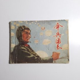 伞兵团长 / 连环画