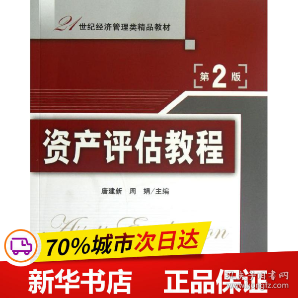 21世纪经济管理类精品教材：资产评估教程（第2版）