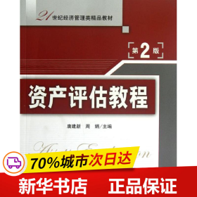 21世纪经济管理类精品教材：资产评估教程（第2版）