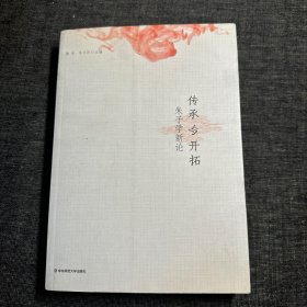 传承与开拓：朱子学新论