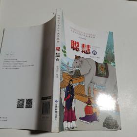 中国古代青少年美德故事（聪慧卷）