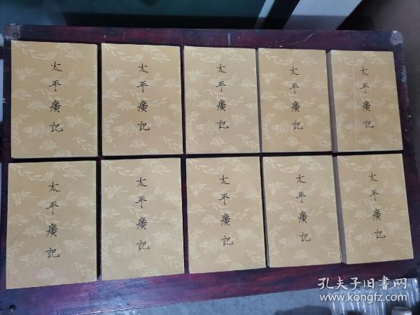 太平广记十册全