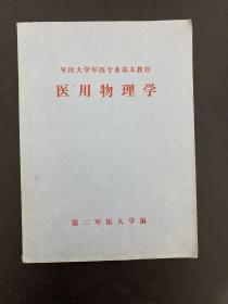 军医大学军医专业基本教材 医用物理学