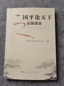 国平论天下之治国理政 人民出版社