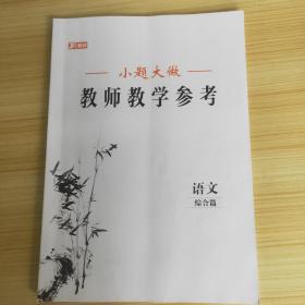 小题大做 综合篇 语文 新教材 辅助2023届高三二轮复习 【教师教学参考】【几页有笔迹】