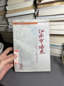 江南市场史