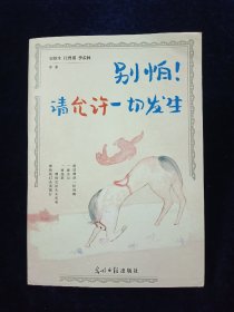 别怕！请允许一切发生【收录：郁达夫《饮食男女在福州》 丰子恺《胡桃云片》 周作人《南北的点心》 汪曾祺《五味》 梁实秋《酸梅汤与糖葫芦》 梁实秋《骂人的艺术》 汪曾祺《昆明的雨》 丰子恺《送阿宝出黄金时代》 周作人《故乡的回顾》……】