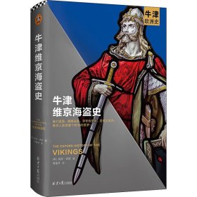 保正版！牛津维京海盗史9787547738559同心出版社(英)彼得·索耶 编 周建萍 译