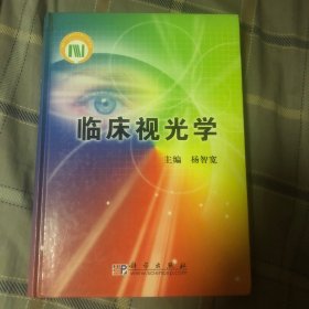 临床视光学