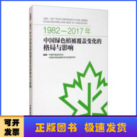 1982-2017年中国绿色植被覆盖变化的格局与影响