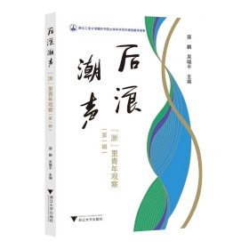 后浪潮声：“浙”里青年观察（第一辑）