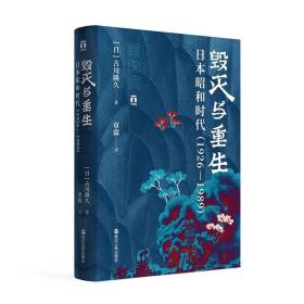 毁灭与重生：日本昭和时代（1926—1989）（好望角丛书）