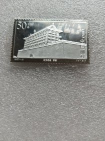 西安城墙箭楼银质邮票（1997一19，4一2T）