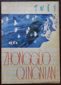 1981年第1期《中国青年》