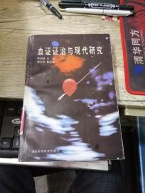 【中医类】血证证治与现代研究（1990年一版一印，仅印3000册，九品）（湖北著名老中医陈如泉主编）