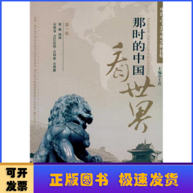 那时的中国看世界：中西上下五千年文明比较：第六卷：五代 辽 宋 夏 金 元 阿拉伯 拜占庭 英国 法国 德国